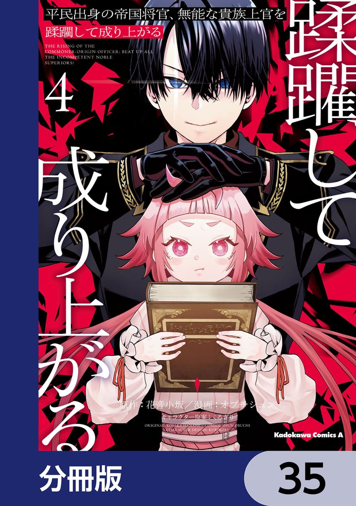 平民出身の帝国将官、無能な貴族上官を蹂躙して成り上がる【分冊版】 35