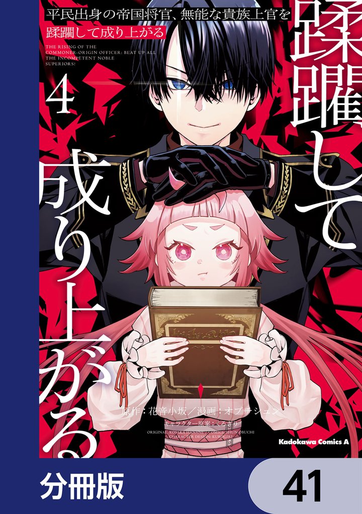 平民出身の帝国将官、無能な貴族上官を蹂躙して成り上がる【分冊版】 41