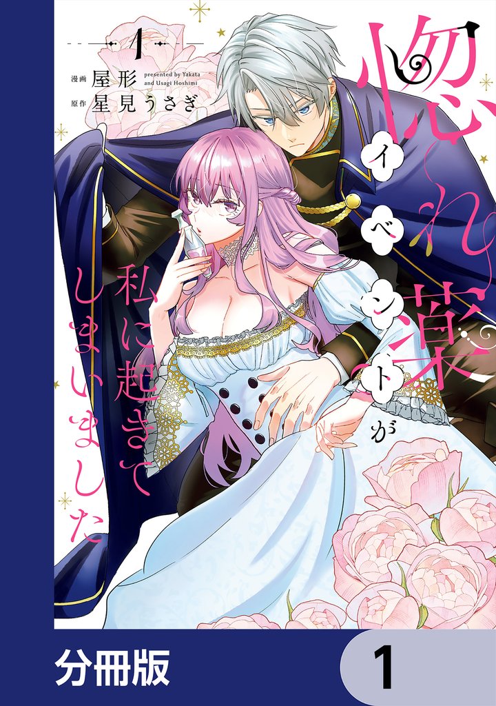 惚れ薬イベントが私に起きてしまいました【分冊版】　1