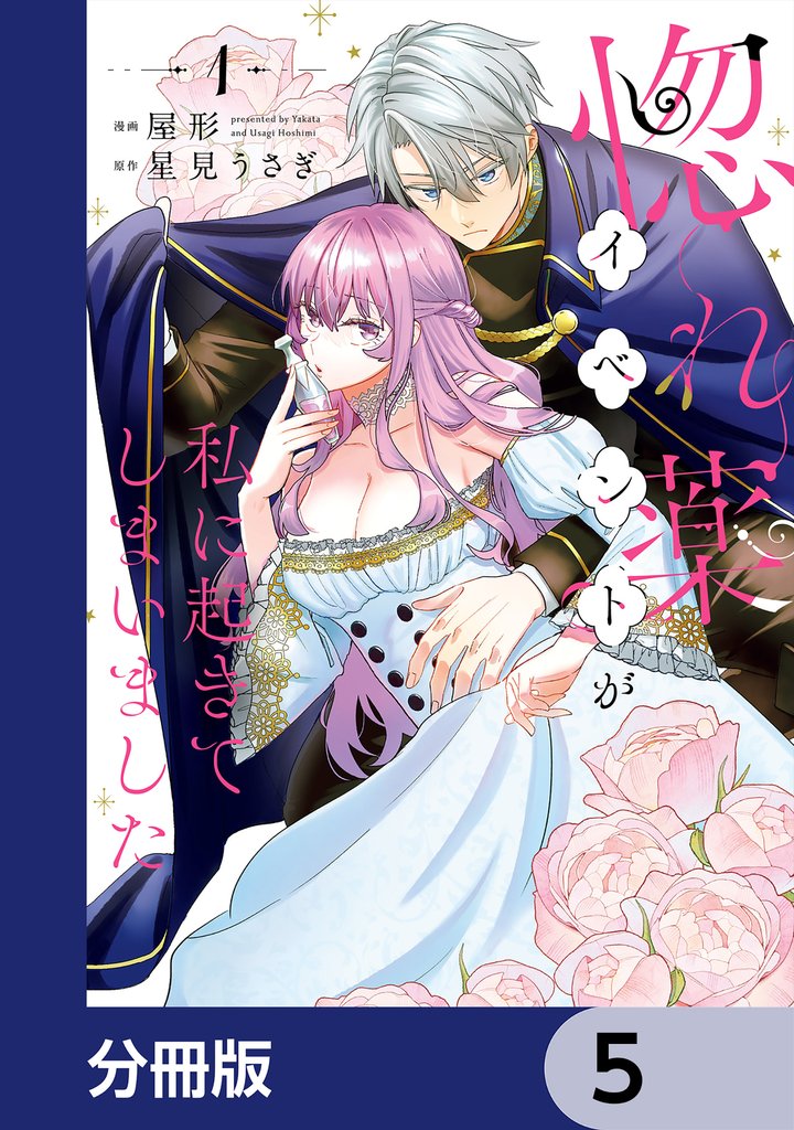 惚れ薬イベントが私に起きてしまいました【分冊版】　5