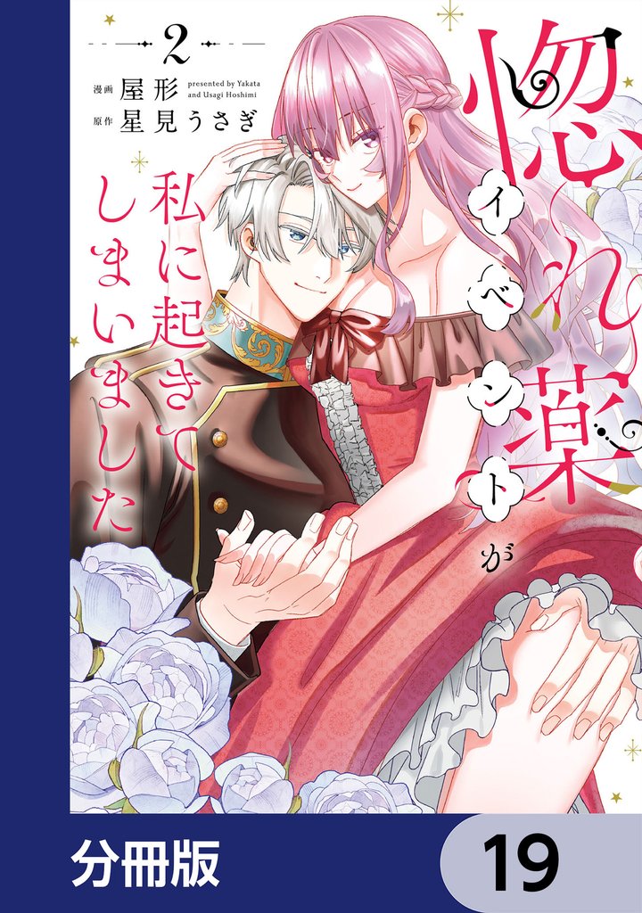 惚れ薬イベントが私に起きてしまいました【分冊版】　19