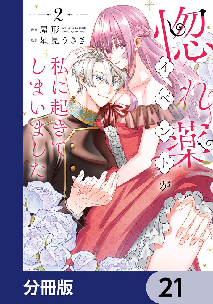 惚れ薬イベントが私に起きてしまいました【分冊版】　21