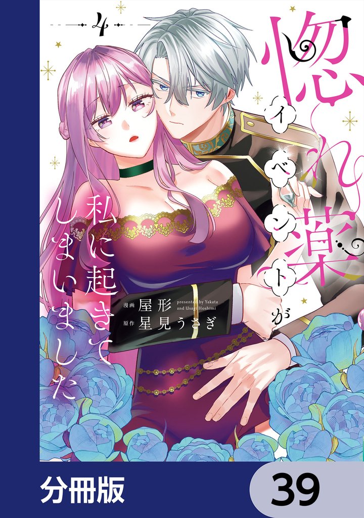 惚れ薬イベントが私に起きてしまいました【分冊版】　39