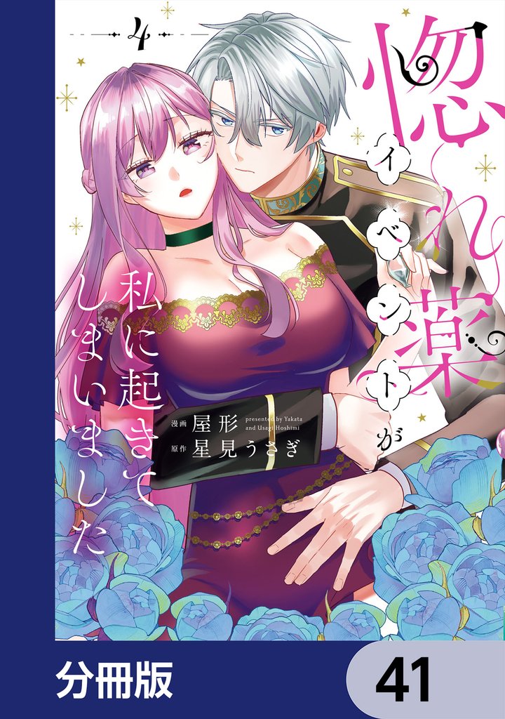 惚れ薬イベントが私に起きてしまいました【分冊版】 41 冊セット 最新刊まで
