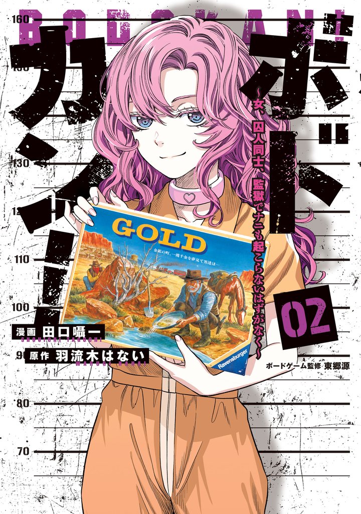 ボドカン！～女、囚人同士、監獄でナニも起こらないはずがなく～ 2 冊セット 最新刊まで