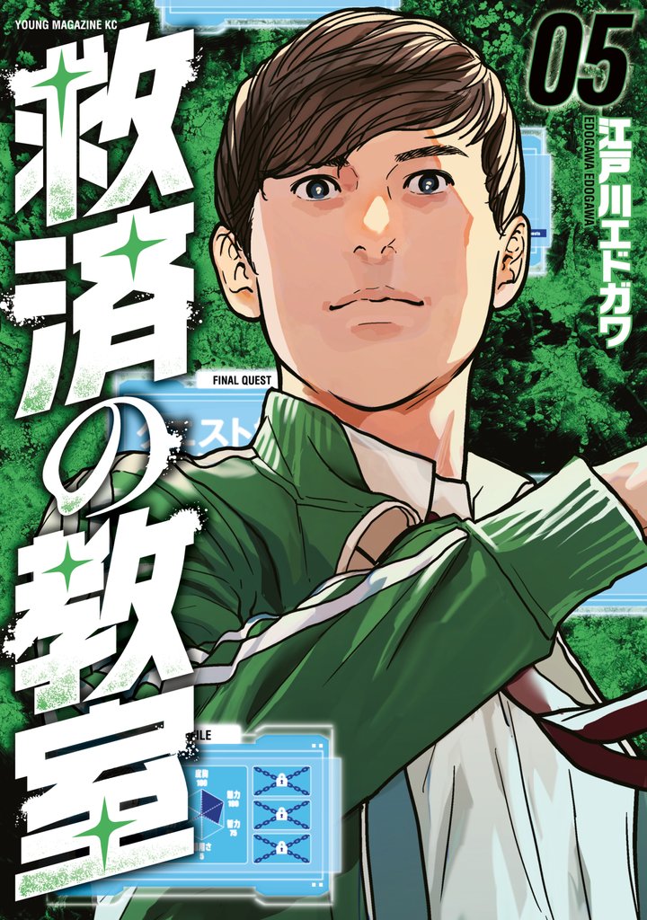 救済の教室(5)