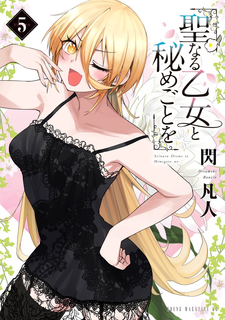 聖なる乙女と秘めごとを 5 冊セット 最新刊まで