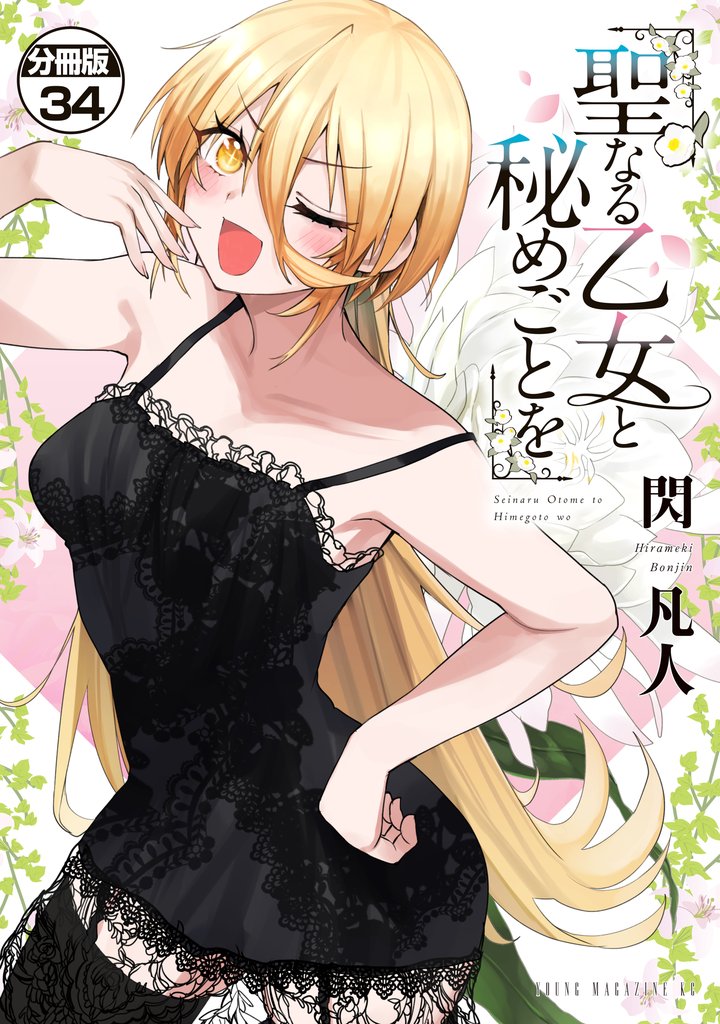 聖なる乙女と秘めごとを　分冊版（３４）