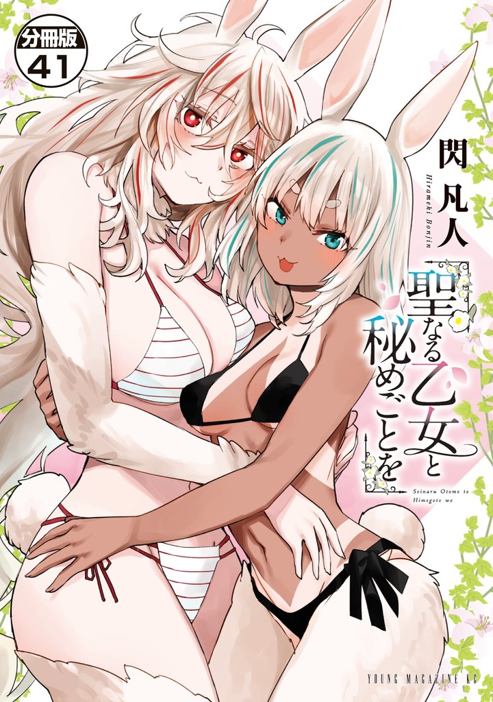 聖なる乙女と秘めごとを　分冊版（４１）