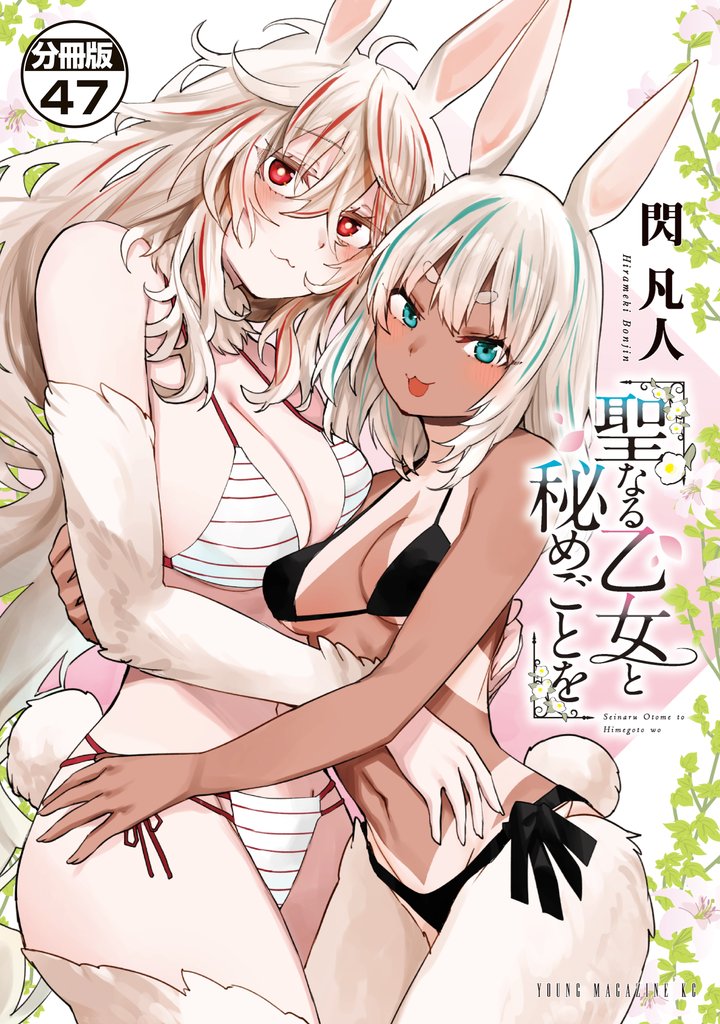 聖なる乙女と秘めごとを　分冊版（４７）