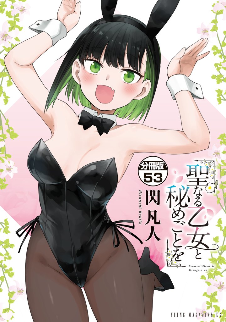聖なる乙女と秘めごとを　分冊版（５３）