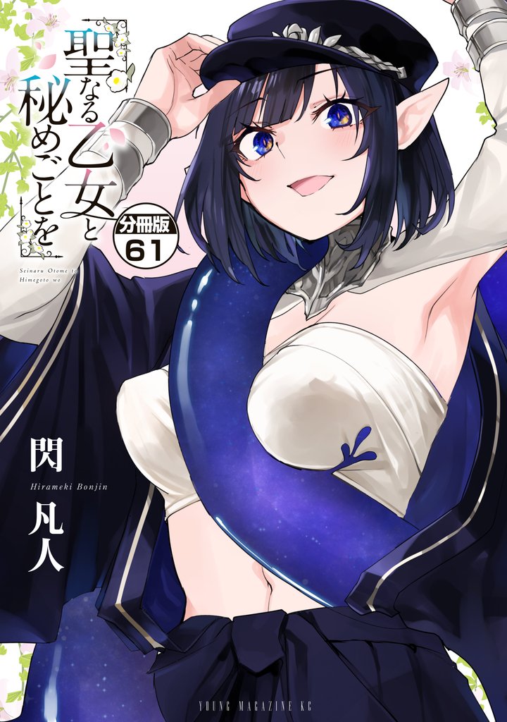 聖なる乙女と秘めごとを　分冊版（６１）