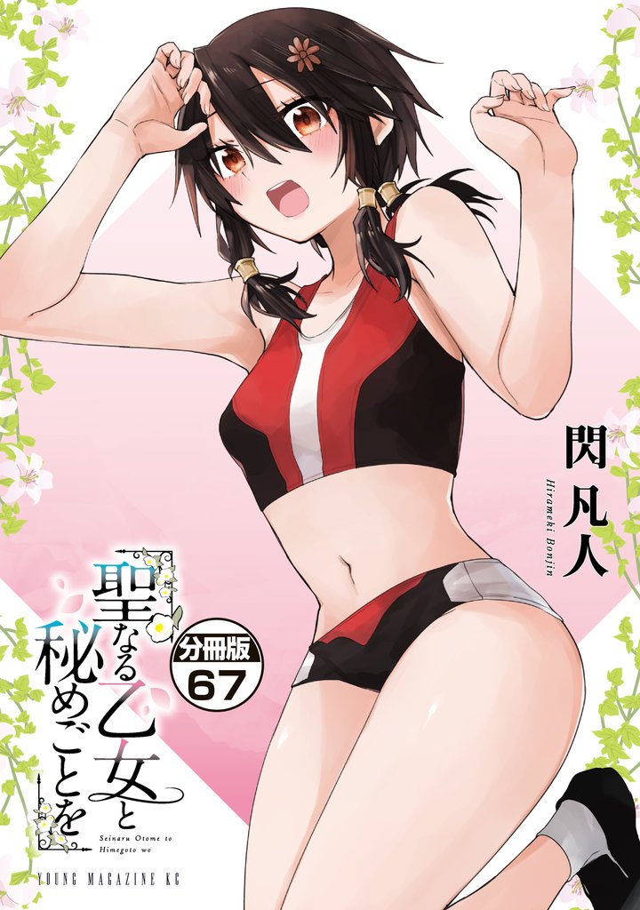 聖なる乙女と秘めごとを　分冊版（６７）