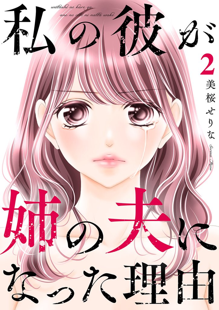 私の彼が姉の夫になった理由2
