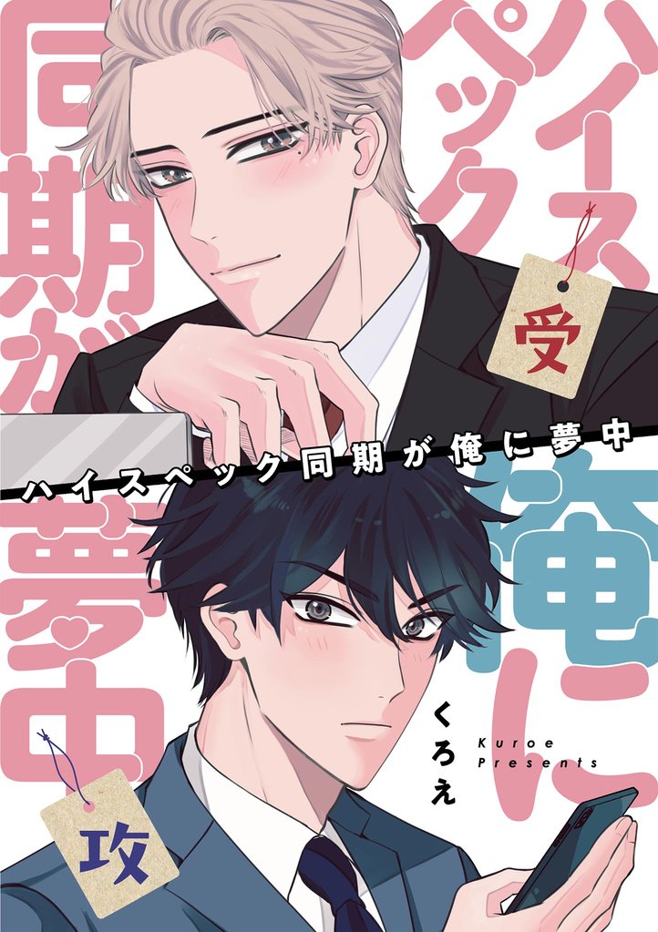 ハイスペック同期が俺に夢中（１）
