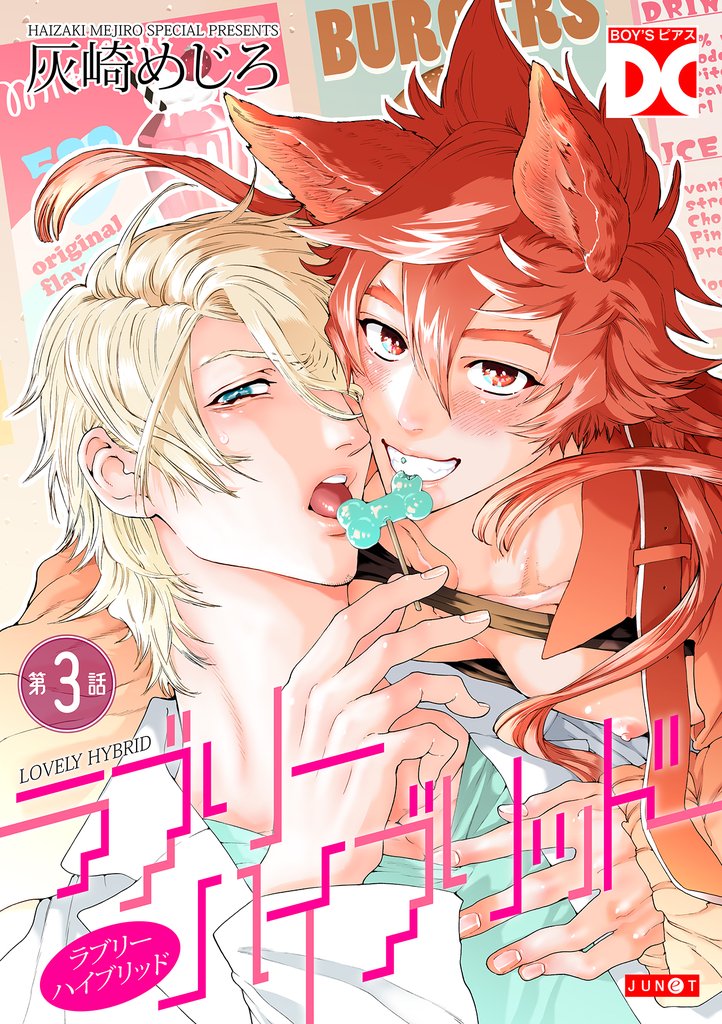 ラブリーハイブリッド【バラ売り】 第3話