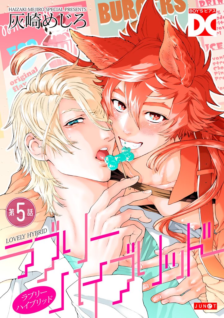 ラブリーハイブリッド【バラ売り】 第5話