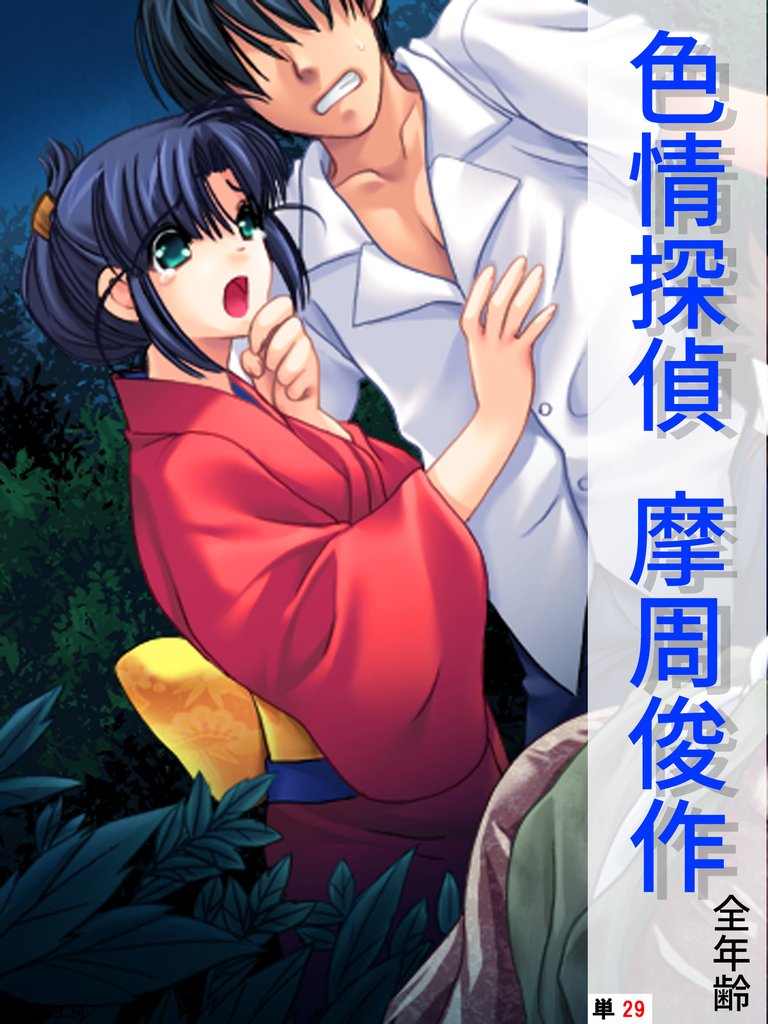 色情探偵 摩周俊作【全年齢】　（単話） 29 冊セット 全巻
