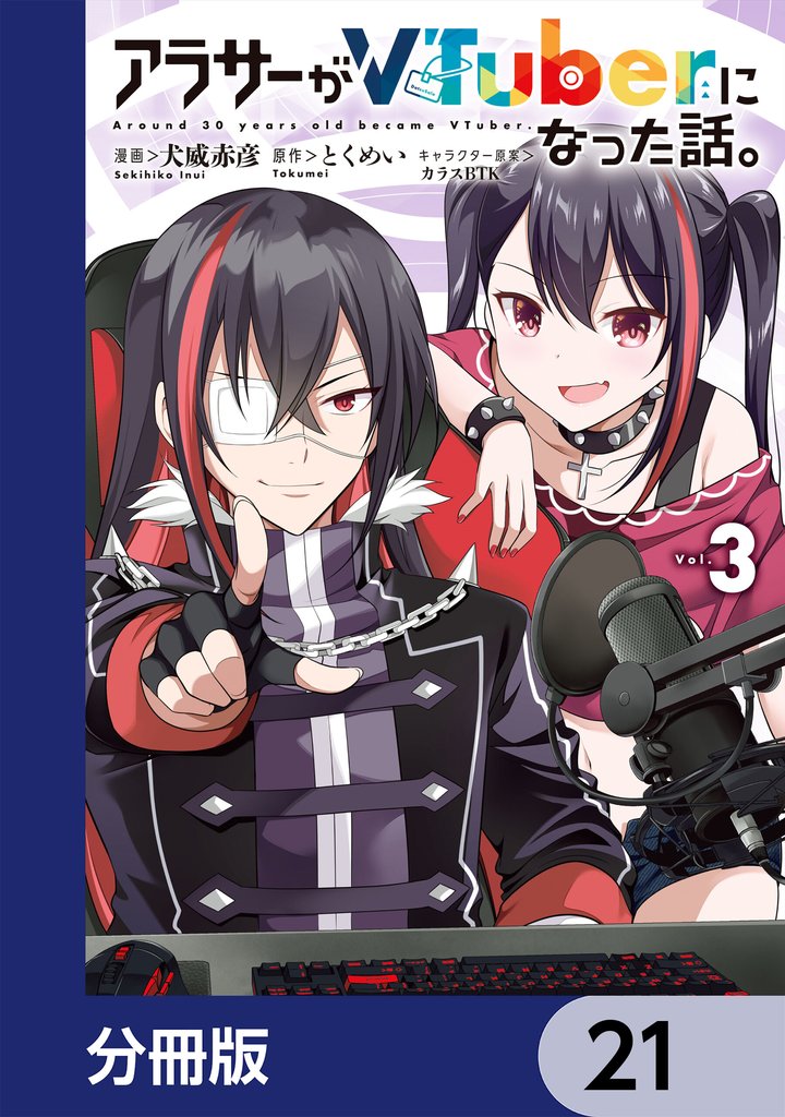 アラサーがVTuberになった話。【分冊版】　21