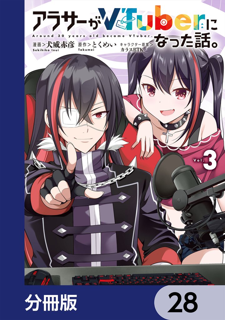 アラサーがVTuberになった話。【分冊版】　28
