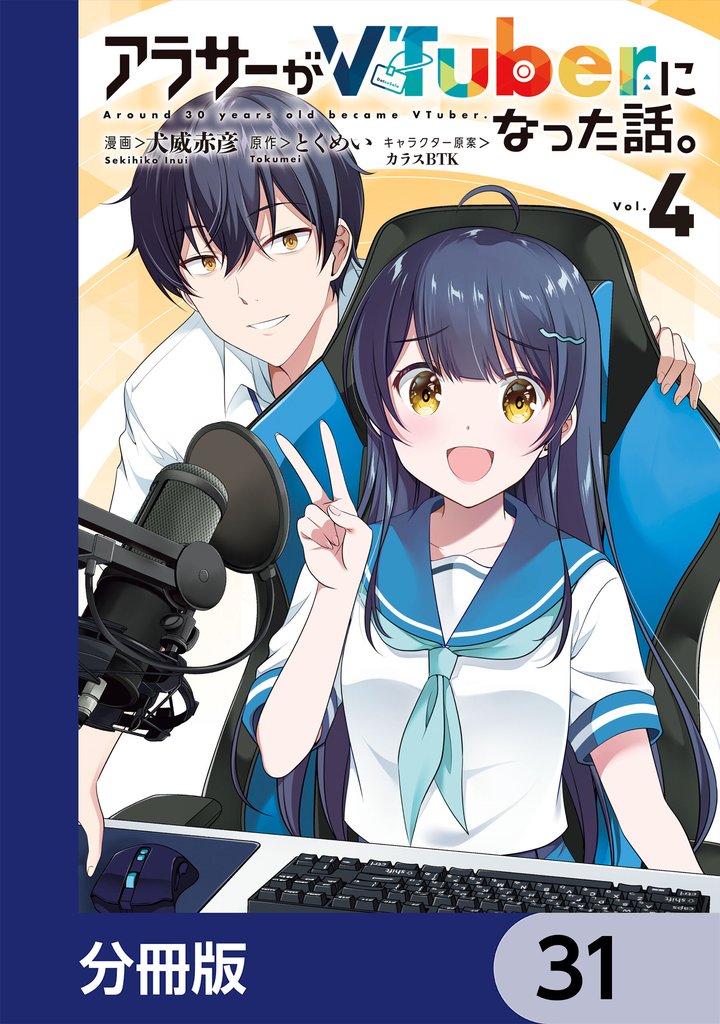 アラサーがVTuberになった話。【分冊版】　31