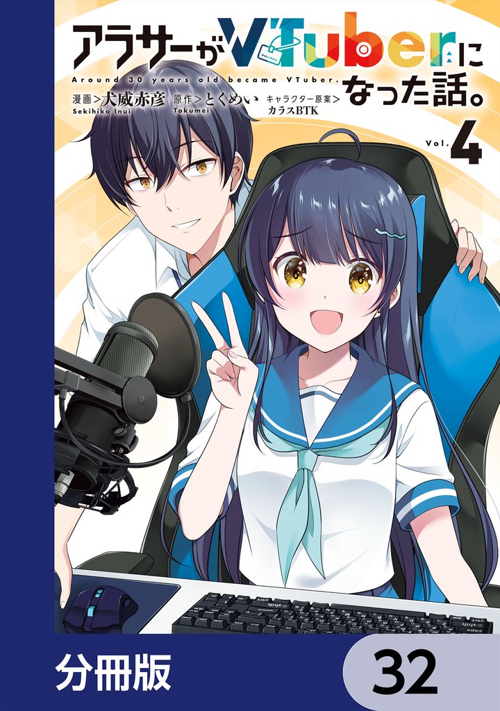 アラサーがVTuberになった話。【分冊版】 32