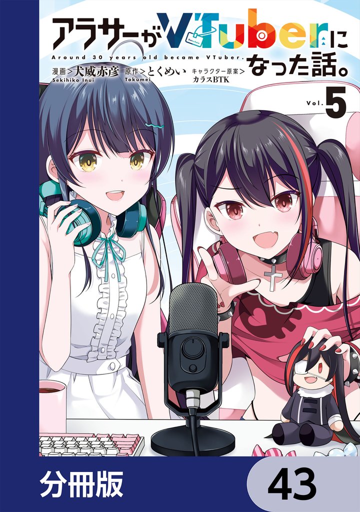 アラサーがVTuberになった話。【分冊版】　43