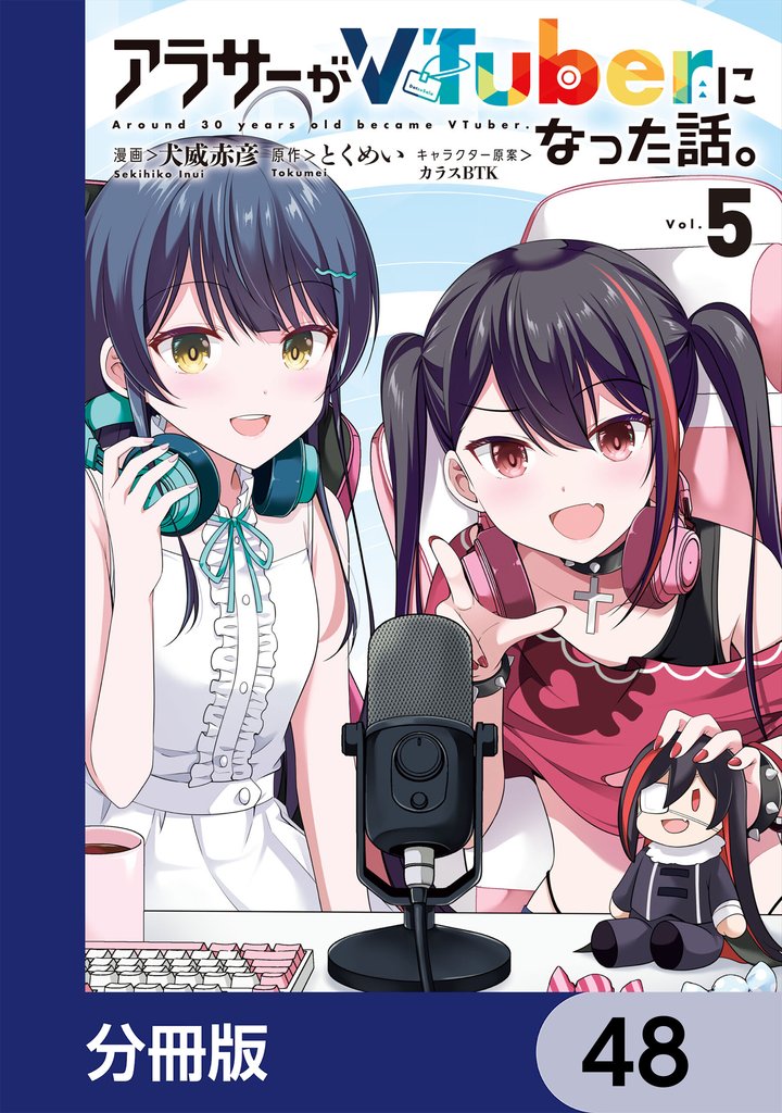 アラサーがVTuberになった話。【分冊版】　48