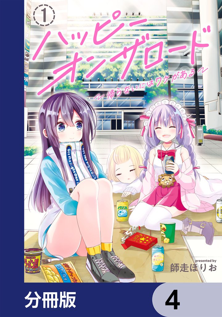 ハッピーオンザロード【分冊版】 4