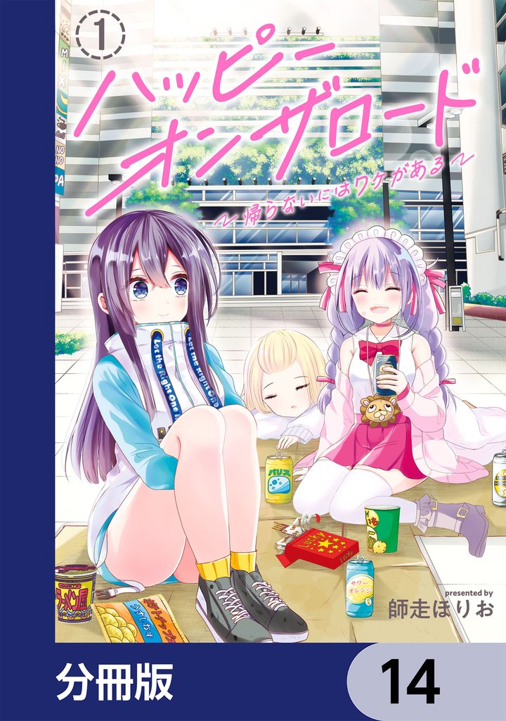 ハッピーオンザロード【分冊版】 14