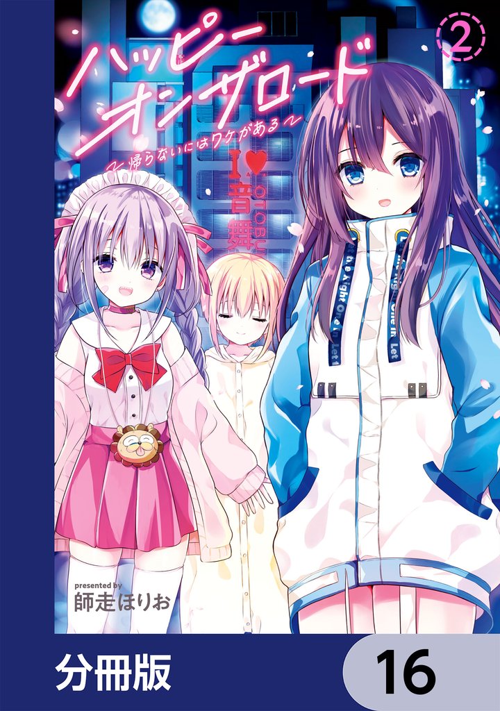 ハッピーオンザロード【分冊版】　16