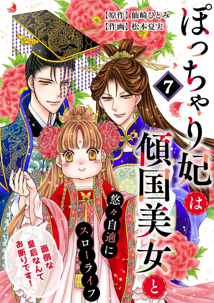 ぽっちゃり妃は傾国美女と悠々自適にスローライフ～面倒な皇后なんてお断りです！～　7話