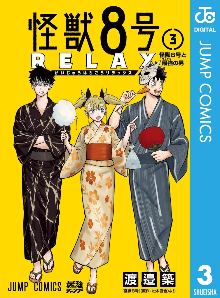 怪獣８号 RELAX 3 冊セット 最新刊まで