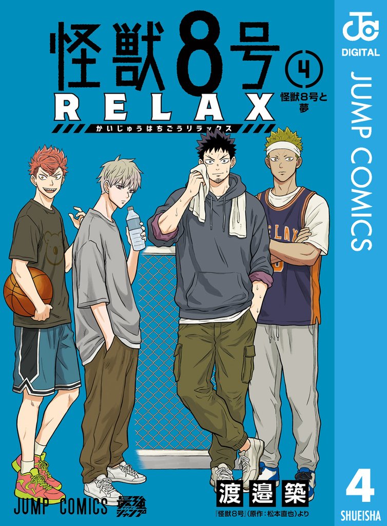 怪獣8号 RELAX 4