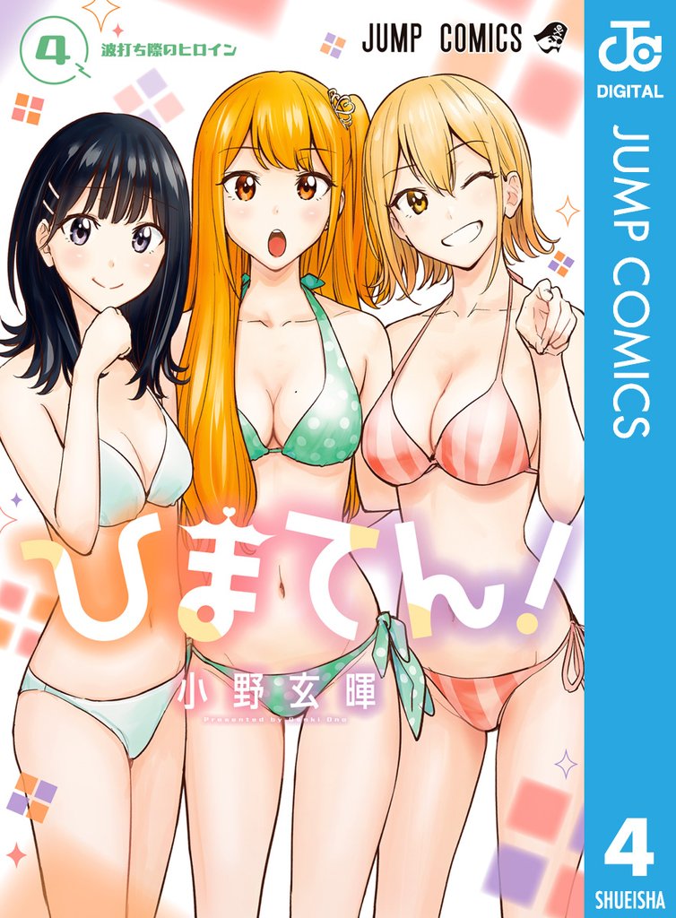ひまてん！ 4
