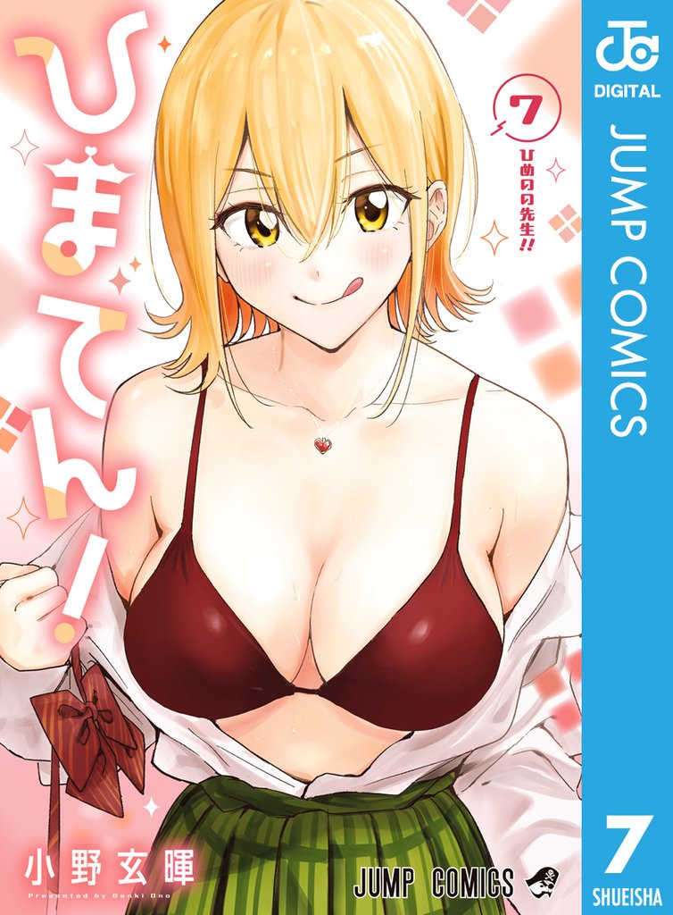 ひまてん!