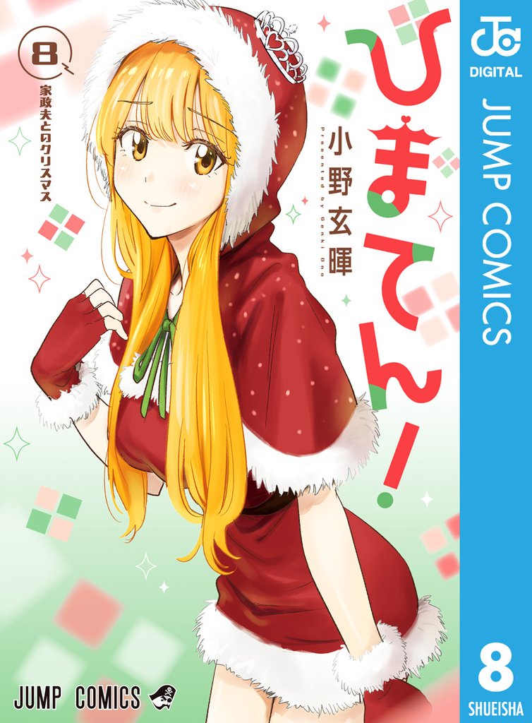 ひまてん! 8