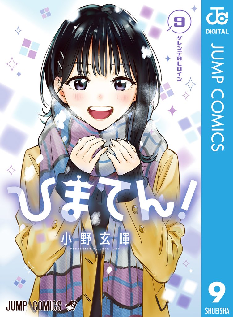 ひまてん!