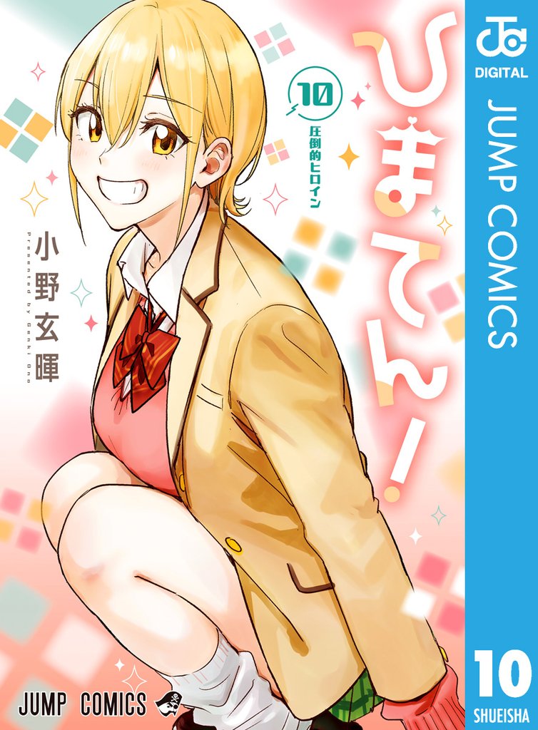 ひまてん!