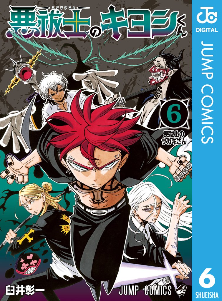 悪祓士のキヨシくん 6