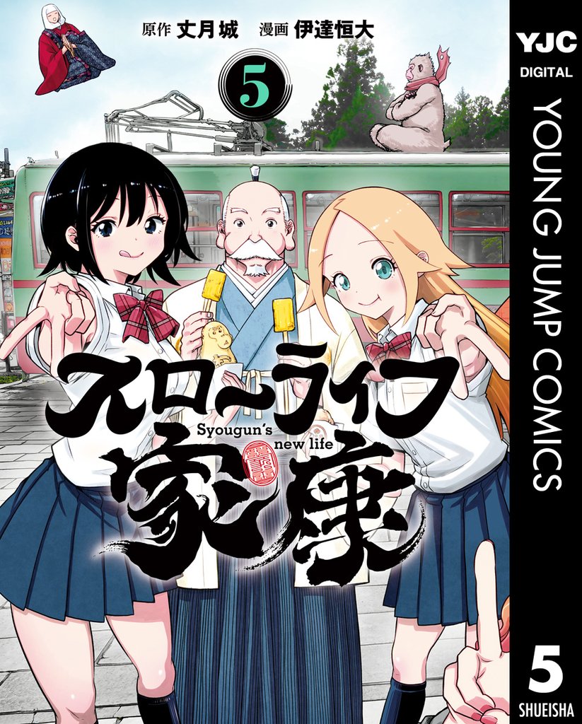スローライフ家康 5 冊セット 全巻