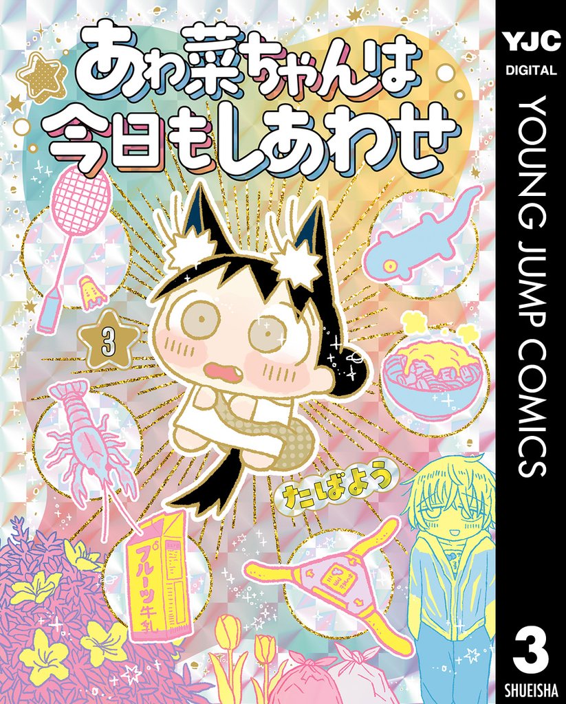 あゎ菜ちゃんは今日もしあわせ 3 冊セット 全巻