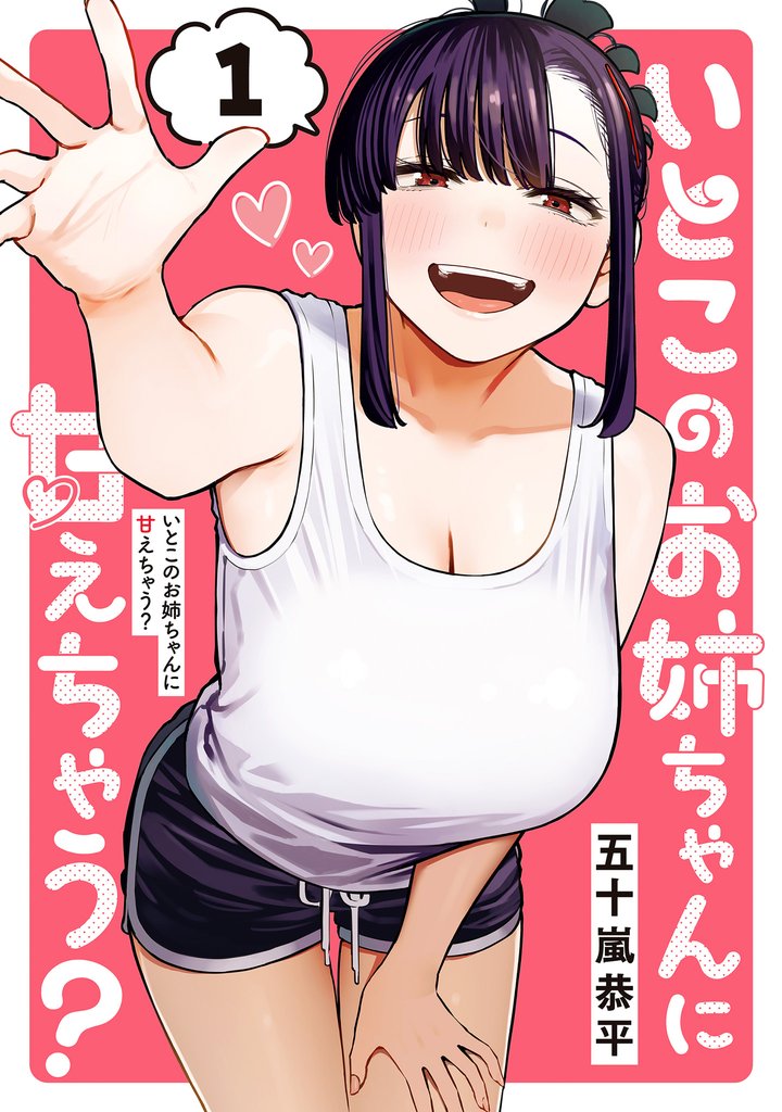 いとこのお姉ちゃんに甘えちゃう？ 1