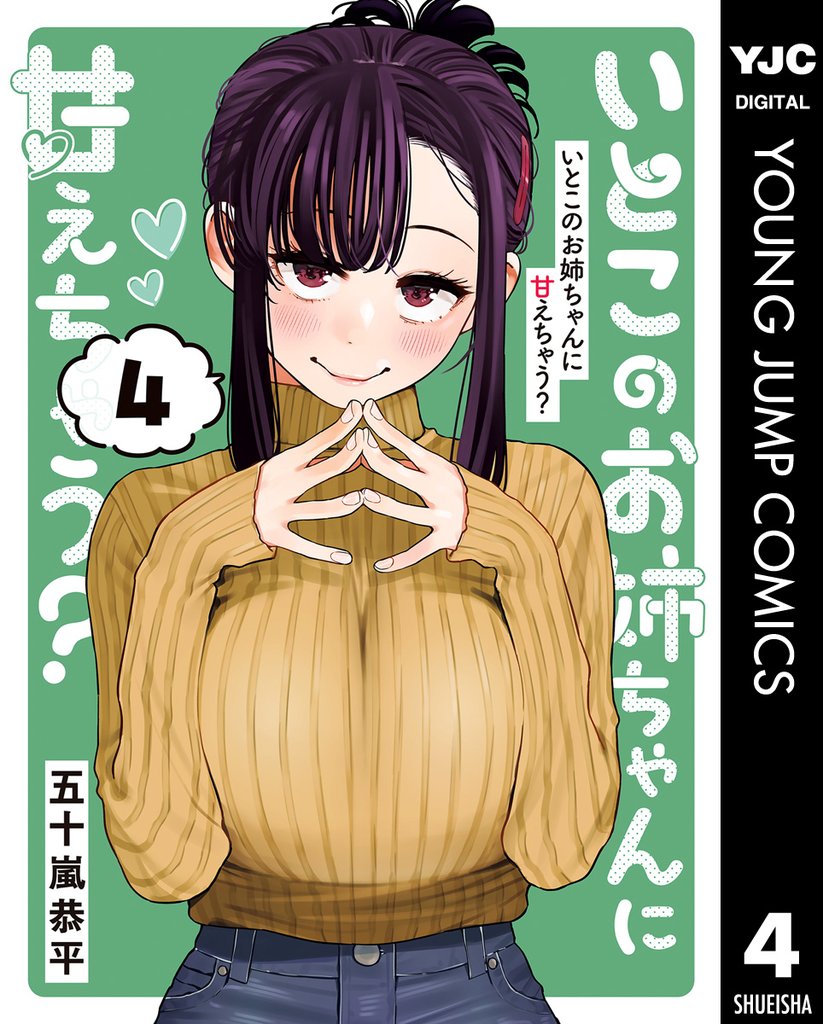 いとこのお姉ちゃんに甘えちゃう？ 4 冊セット 最新刊まで