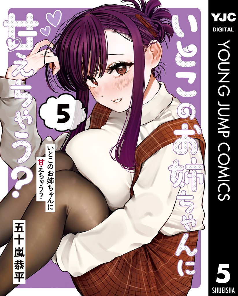 いとこのお姉ちゃんに甘えちゃう？ 5