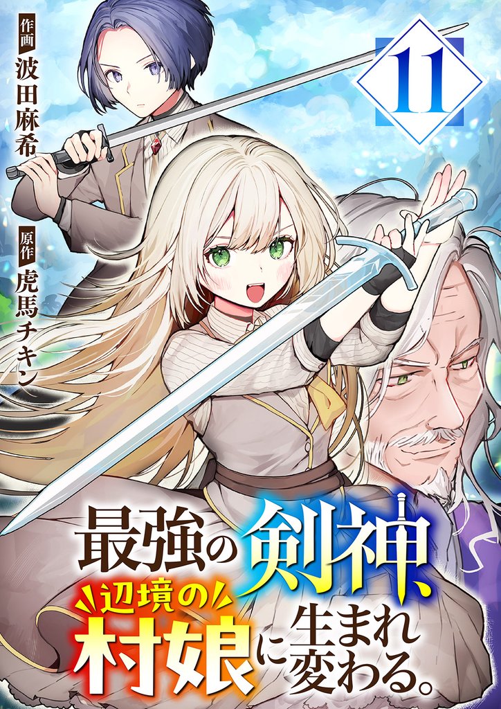 最強の剣神、辺境の村娘に生まれ変わる。１１