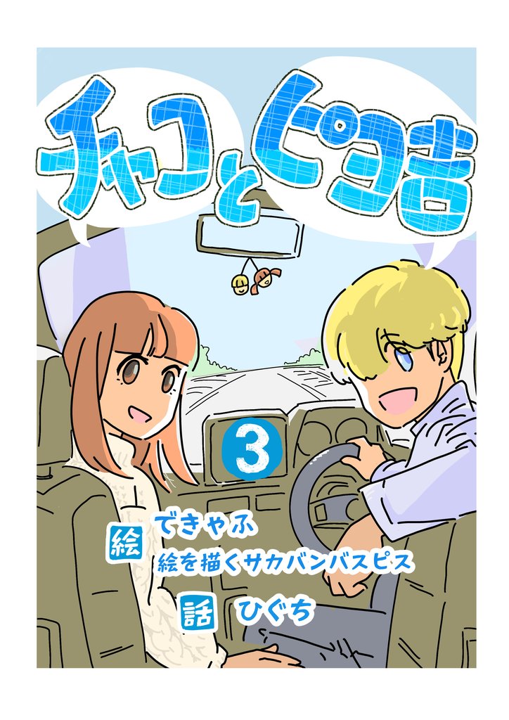 チャコとピヨ吉（フルカラー） 3