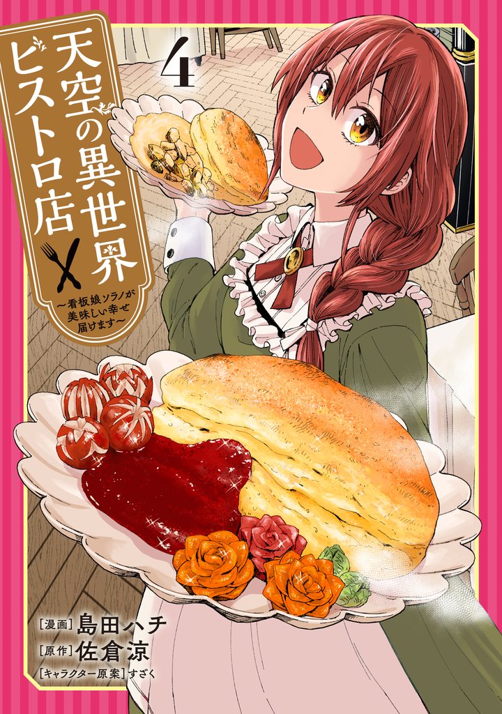 天空の異世界ビストロ店 ～看板娘ソラノが美味しい幸せ届けます～ 4