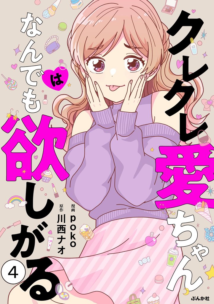 クレクレ愛ちゃんはなんでも欲しがる（分冊版） 4 冊セット 最新刊まで