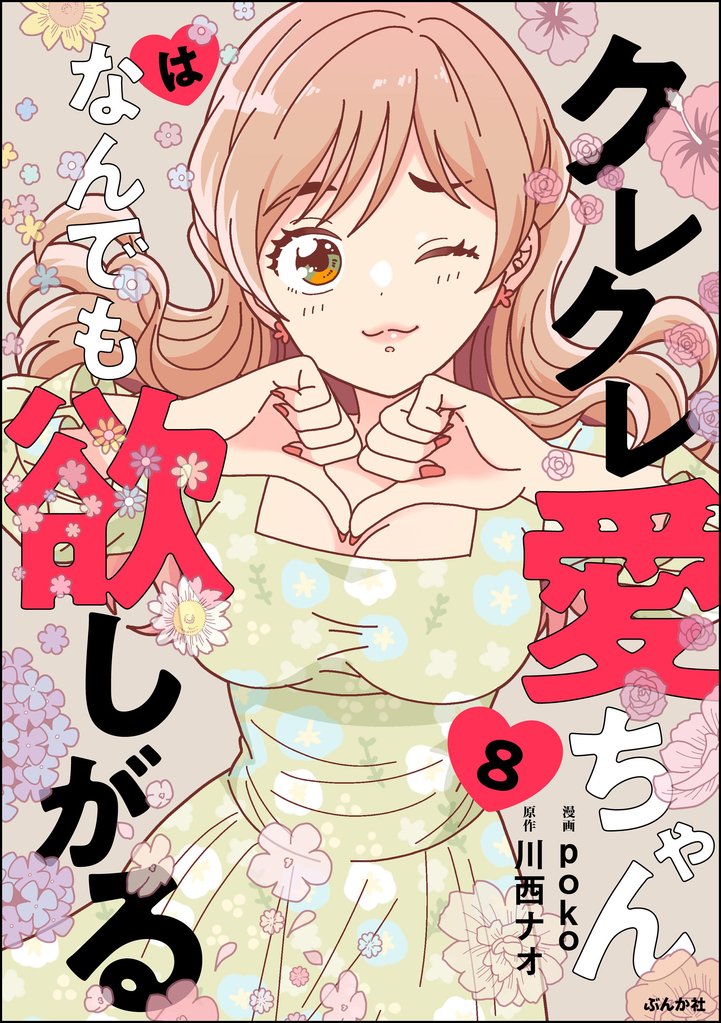 クレクレ愛ちゃんはなんでも欲しがる（分冊版） 8 冊セット 最新刊まで